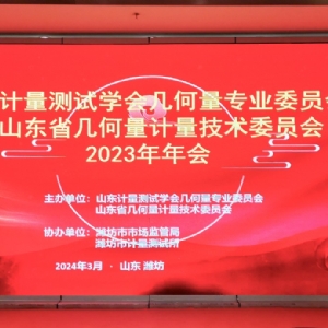 收獲滿滿知識能量包！科電儀器受邀參加山東計量測試學會幾何量專業(yè)委員會