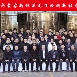 科電儀器祝賀“2024年內(nèi)蒙古新能源無損檢測新技術(shù)交流會暨學會學術(shù)年會”隆重開幕